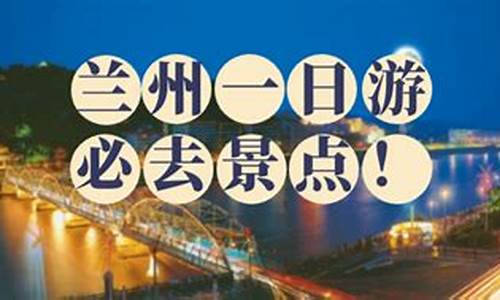 兰州景点排行榜一日游_兰州旅游攻略一日游景点