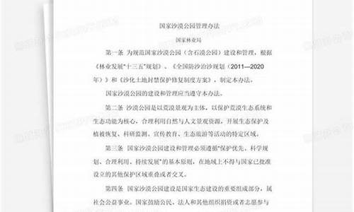 沙漠公园管理条例全文,沙漠公园管理条例